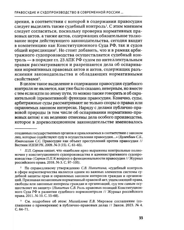Правосудие в современной России. Т. 1: монография