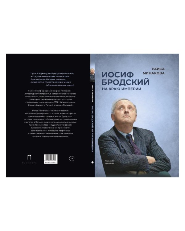 Иосиф Бродский. На краю империи