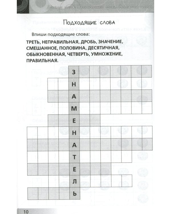 Нескучная математика для детей 10-12 лет. Дроби. Положительные и отрицательные числа