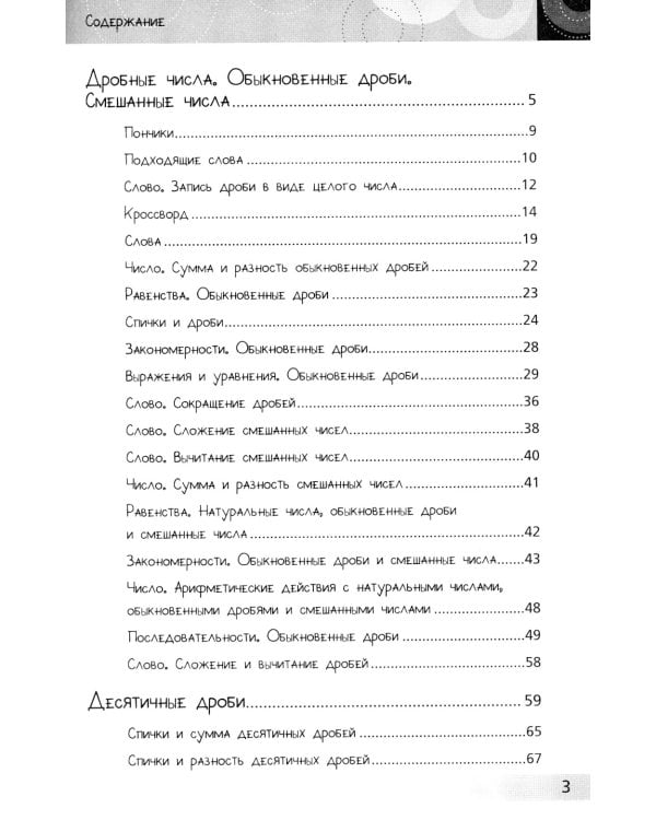 Нескучная математика для детей 10-12 лет. Дроби. Положительные и отрицательные числа