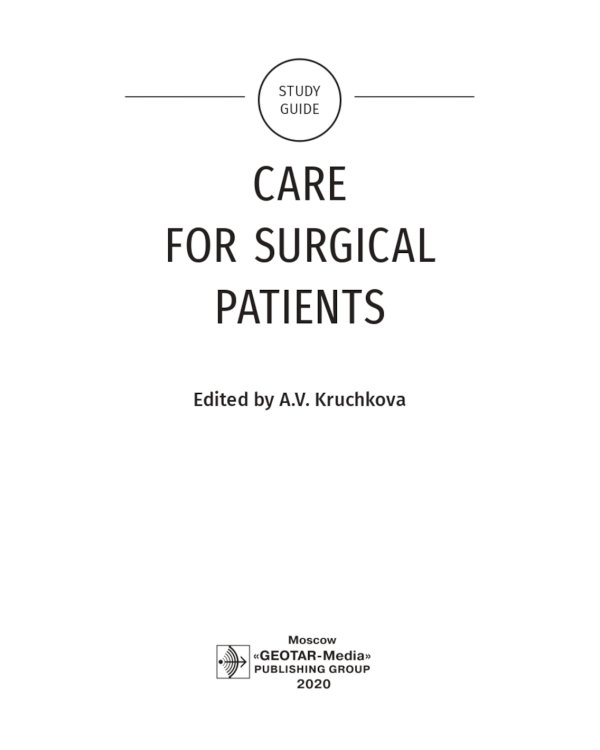 Care for Surgical Patients: study guide = Уход за пациентами хирургического профиля