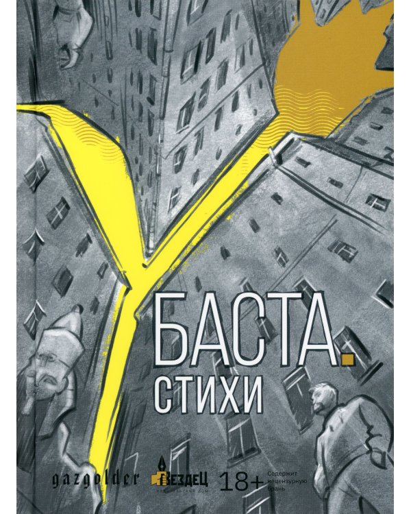 Баста. Стихи: сборник стихов