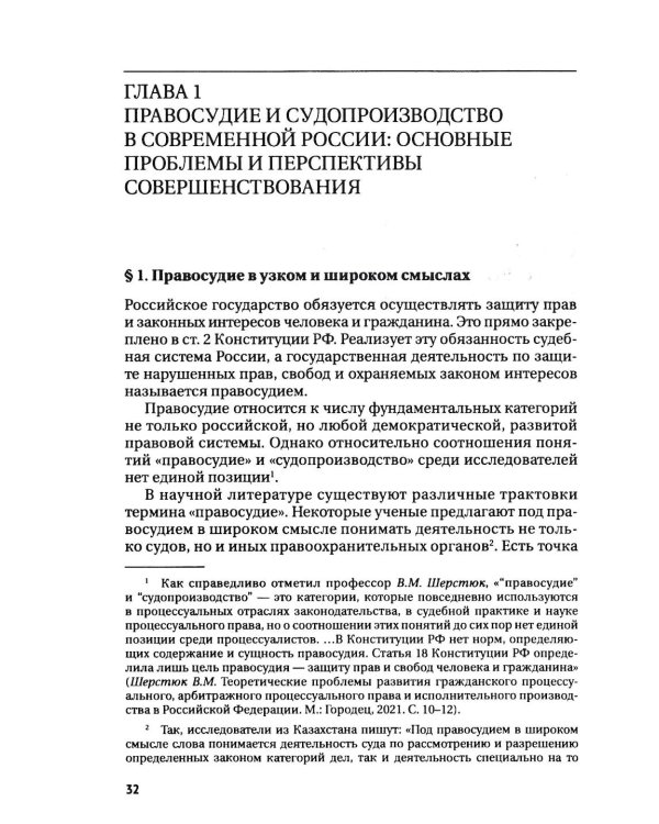 Правосудие в современной России. Т. 1: монография