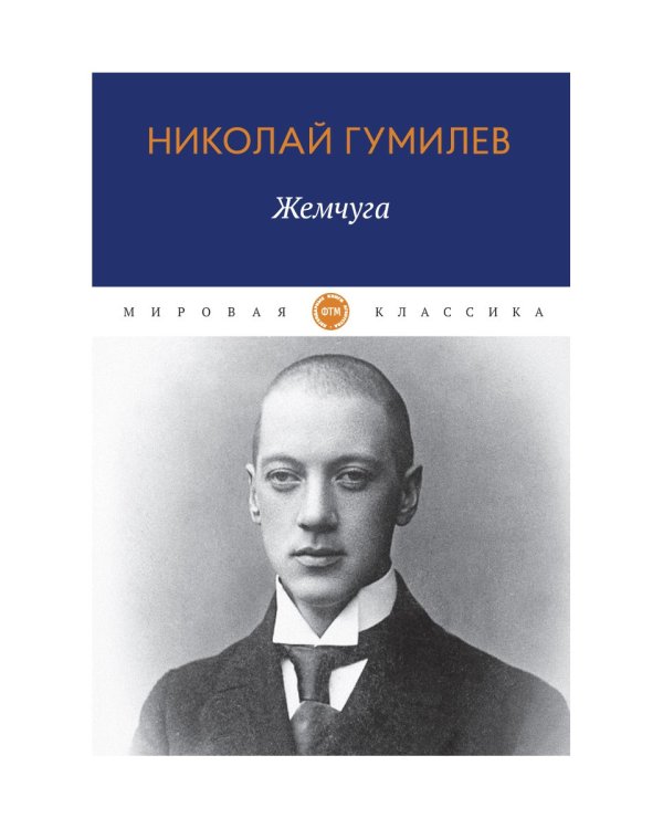 Жемчуга: стихотворения