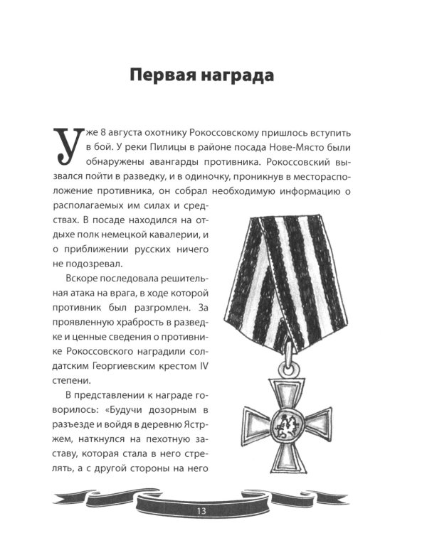 Великие имена России. Маршал победы Константин Рокоссовский. Рассказы и путь жизни