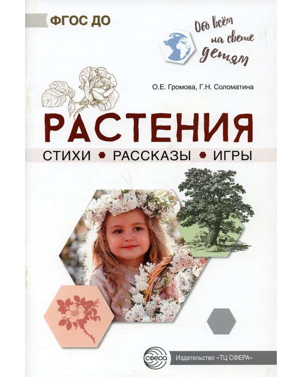Растения. Стихи. Рассказы. Игры