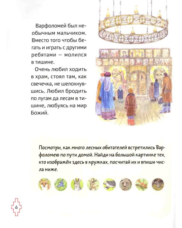 Житие преподобного Сергия Радонежского для детей с вопросами и заданиями. 3-е изд