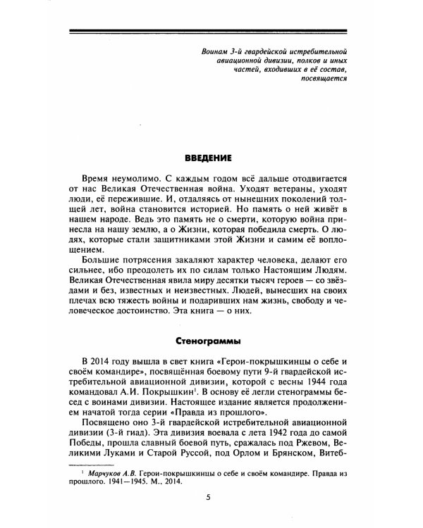 От Ржева до Берлина. Воины 3-й гвардейской истребительной авиадивизии о себе и боевых товарищах. Правда из прошлого