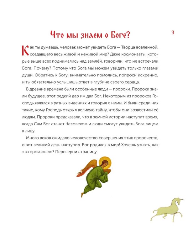 Бог родился в мир! Детям о Рождестве Христовом. 2-е изд., испр