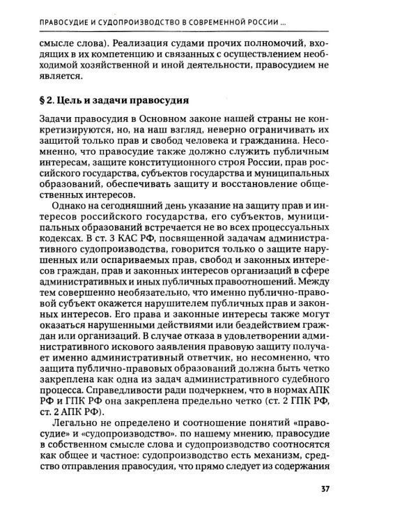 Правосудие в современной России. Т. 1: монография