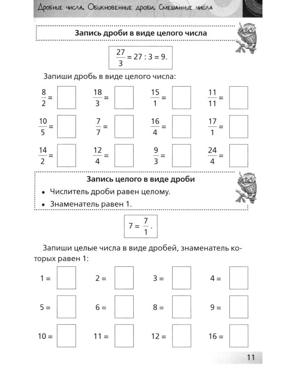 Нескучная математика для детей 10-12 лет. Дроби. Положительные и отрицательные числа