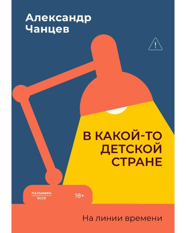 В какой-то детской стране. На линии времени