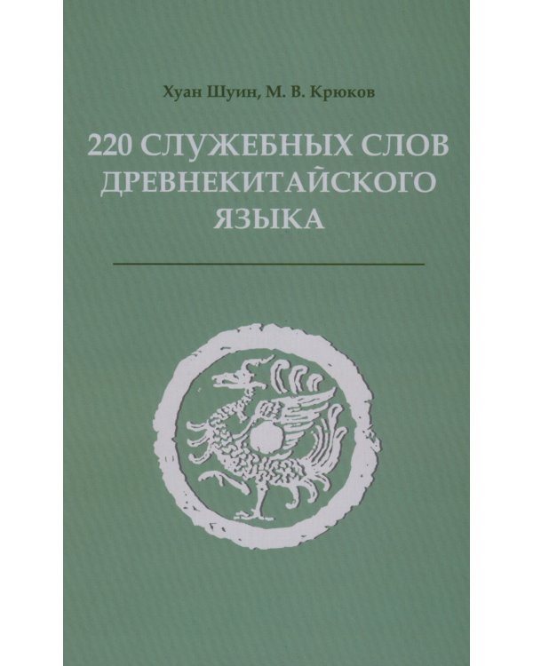 220 служебных слов древнекитайского языка: Справочник