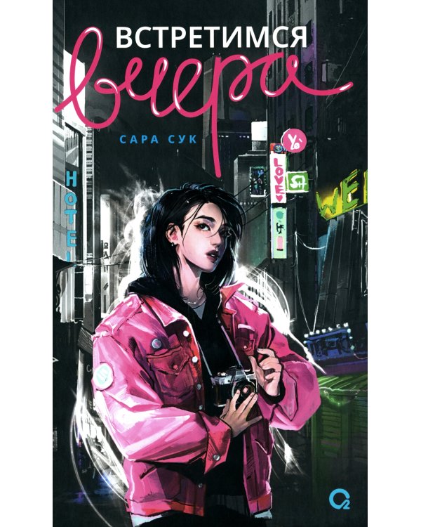 Встретимся вчера: роман