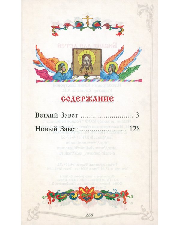 Библия для детей