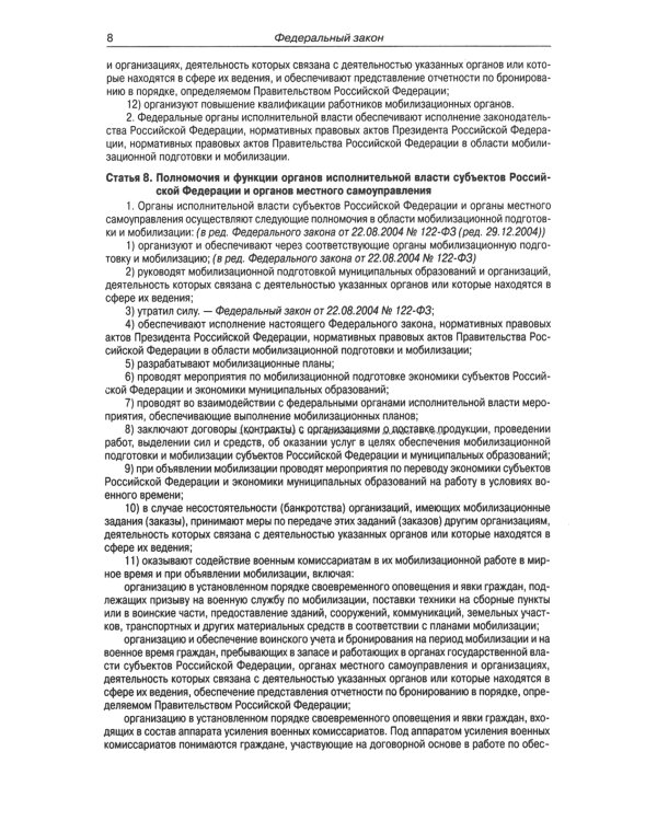 ФЗ "О мобилизационной подготовке и мобилизации в РФ"