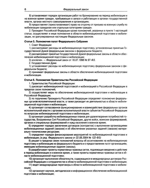ФЗ "О мобилизационной подготовке и мобилизации в РФ"