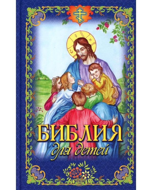 Библия для детей
