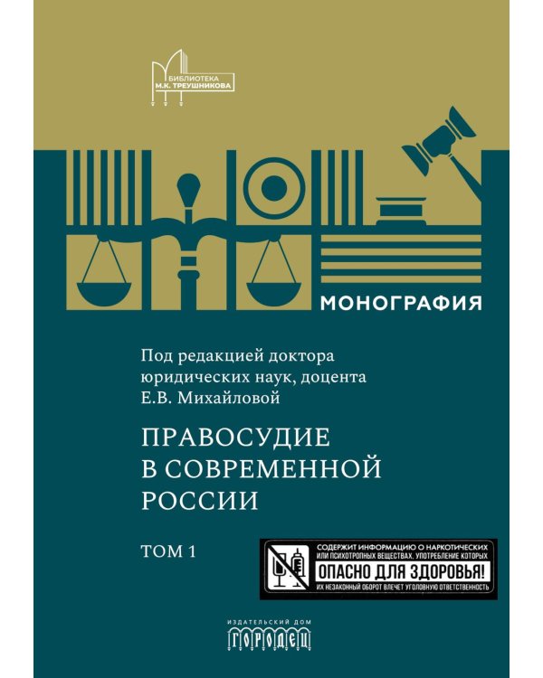 Правосудие в современной России. Т. 1: монография