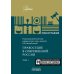 Правосудие в современной России. Т. 1: монография