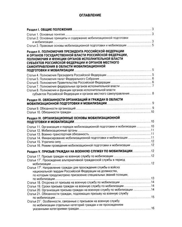 ФЗ "О мобилизационной подготовке и мобилизации в РФ"