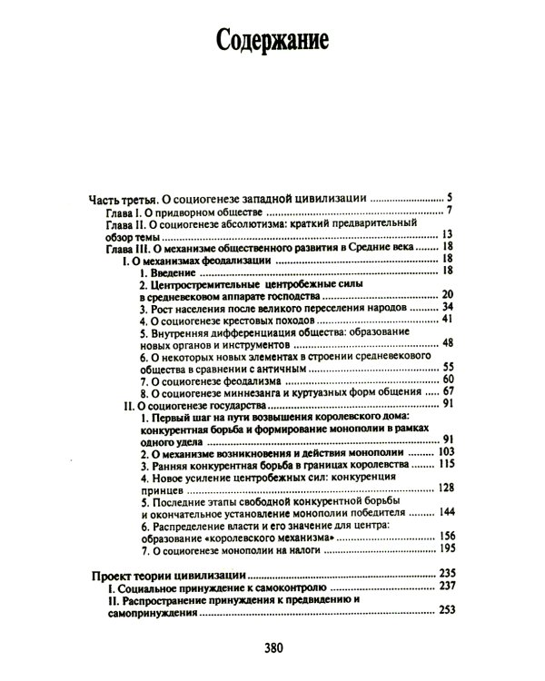 О процессе цивилизации. Т. 2: Изменения в обществе. Проект теории цивилизации
