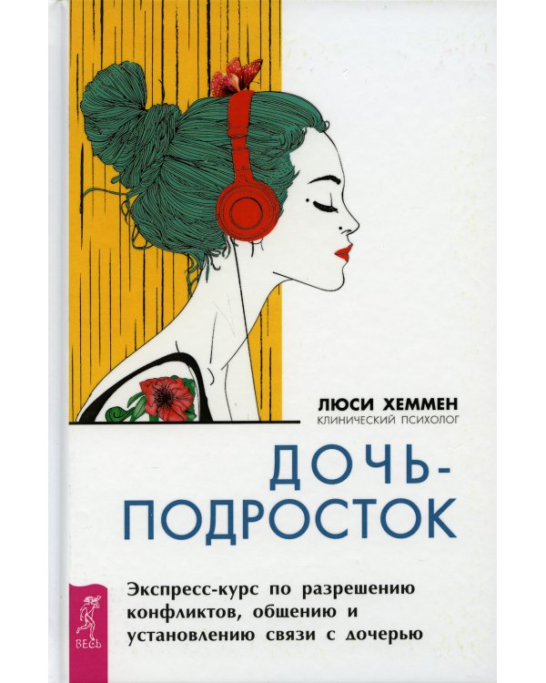 Дочь-подросток. Экспресс-курс по разрешению конфликтов, общению и установлению связи с дочерью