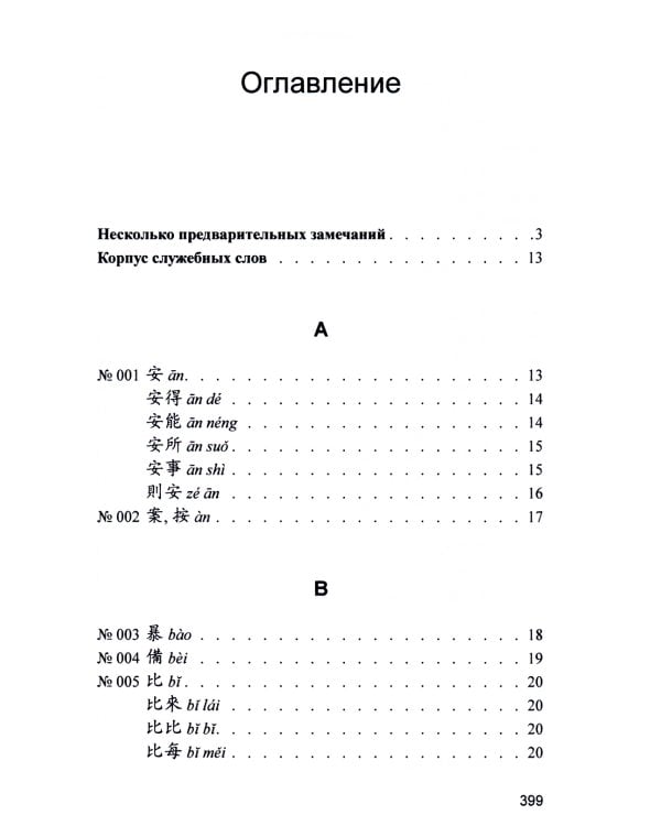 220 служебных слов древнекитайского языка: Справочник