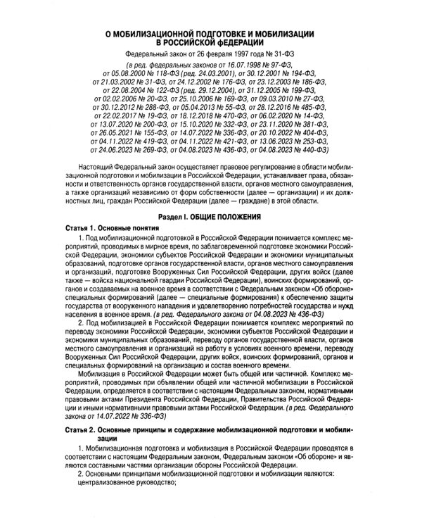 ФЗ "О мобилизационной подготовке и мобилизации в РФ"