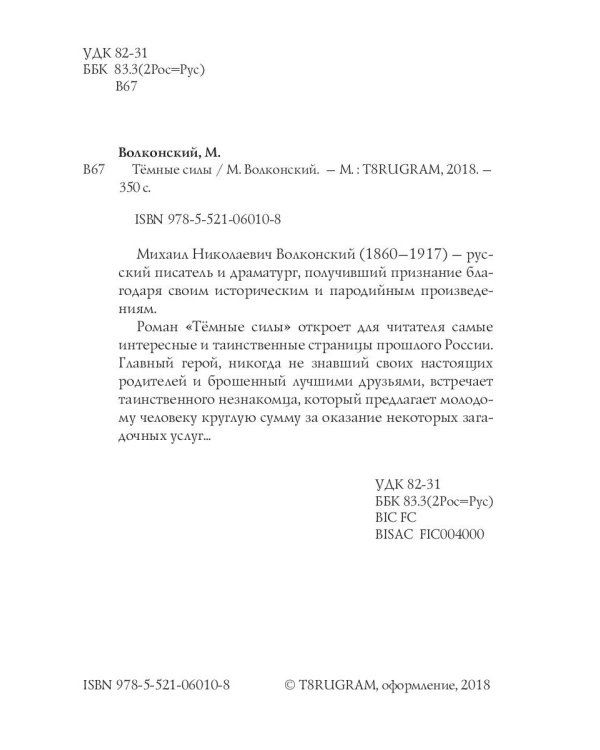 Темные силы: интригующий роман