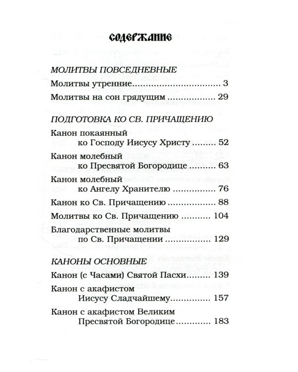 Православный молитвослов с канонами