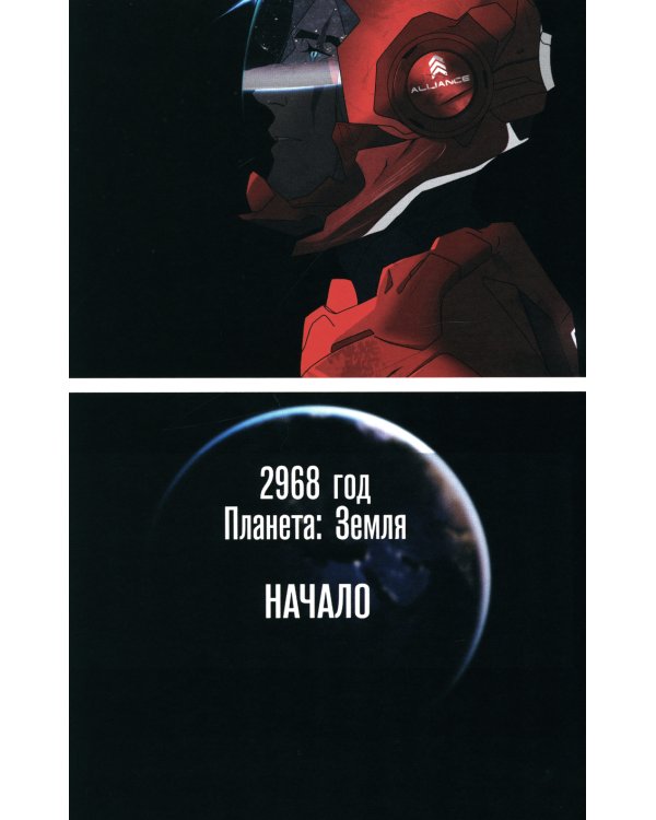 STARCLUSTER. Пролог: комикс