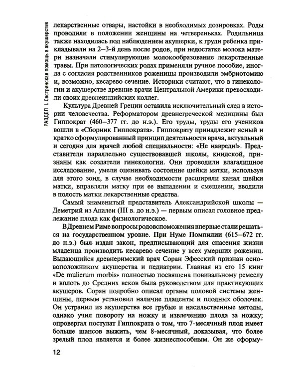 Сестринская помощь в акушерстве и при патологии репродуктивной системы у женщин и мужчин: Учебное пособие. 2-е изд., перераб. и доп
