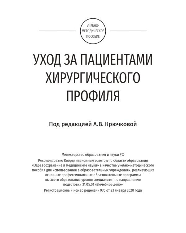Care for Surgical Patients: study guide = Уход за пациентами хирургического профиля