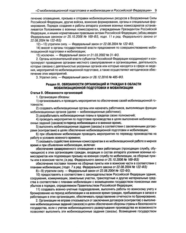 ФЗ "О мобилизационной подготовке и мобилизации в РФ"