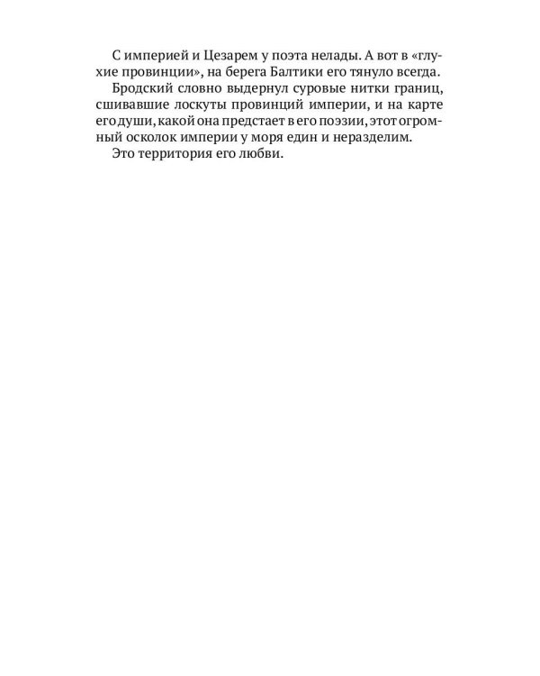 Иосиф Бродский. На краю империи