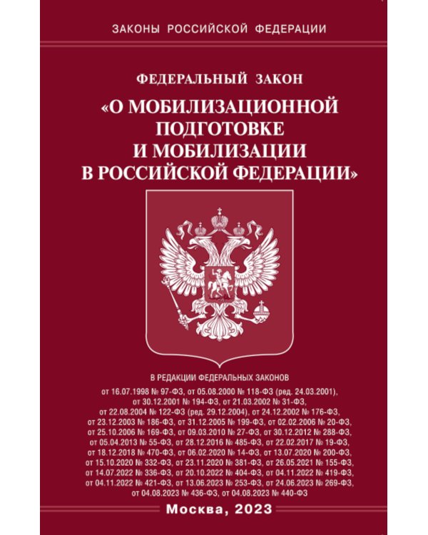 ФЗ "О мобилизационной подготовке и мобилизации в РФ"
