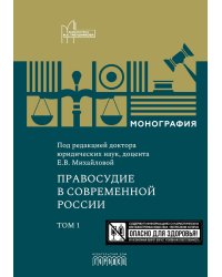 Правосудие в современной России. Т. 1: монография