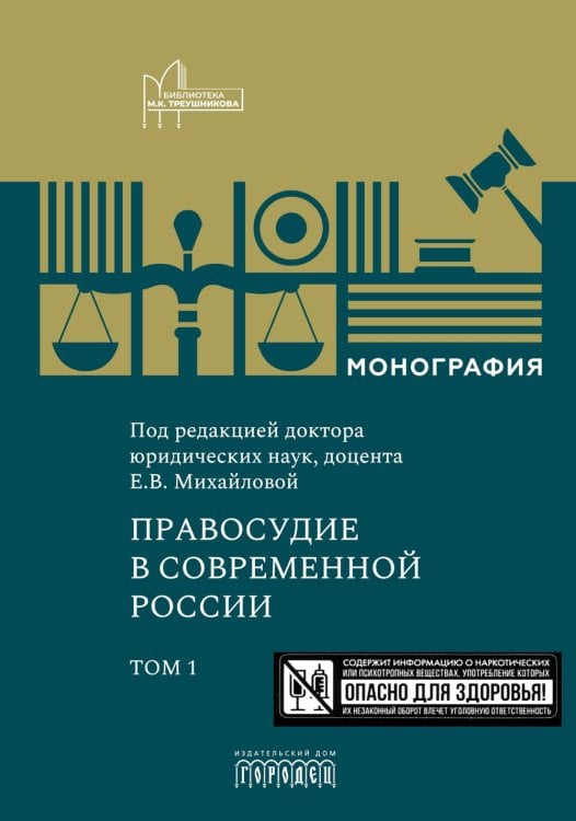 Правосудие в современной России. Т. 1: монография