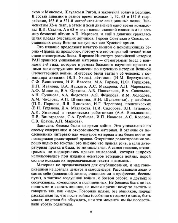 От Ржева до Берлина. Воины 3-й гвардейской истребительной авиадивизии о себе и боевых товарищах. Правда из прошлого