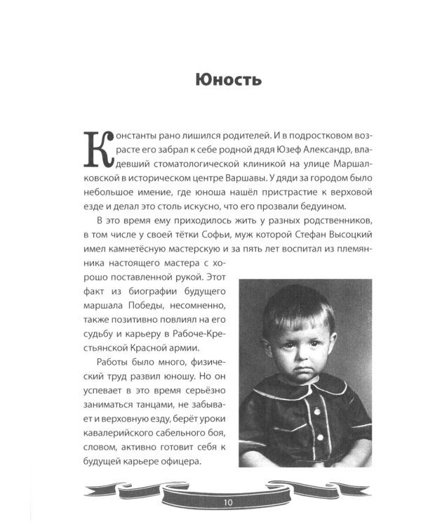 Великие имена России. Маршал победы Константин Рокоссовский. Рассказы и путь жизни
