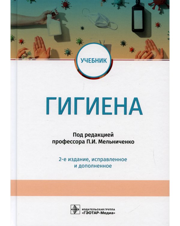 Гигиена: учебник. 2-е изд., испр.и доп