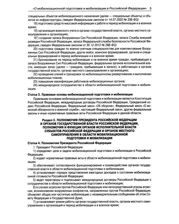 ФЗ "О мобилизационной подготовке и мобилизации в РФ"