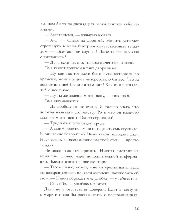 Встретимся вчера: роман