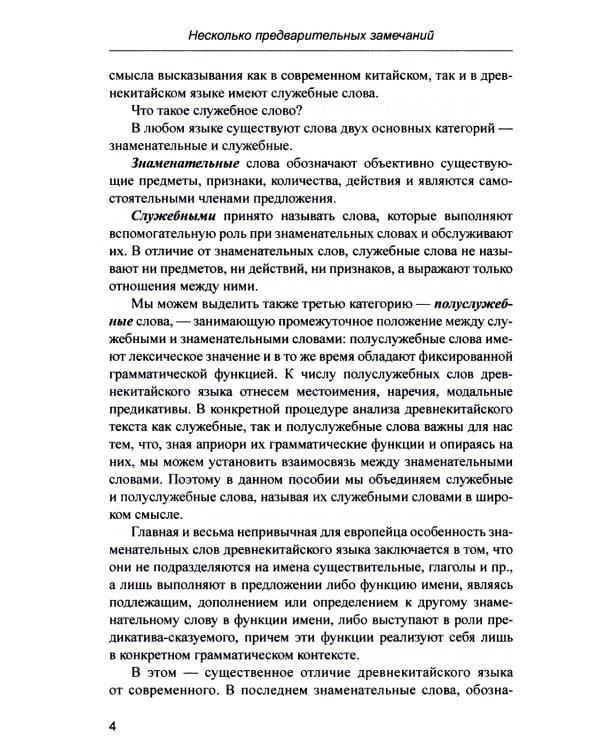 220 служебных слов древнекитайского языка: Справочник