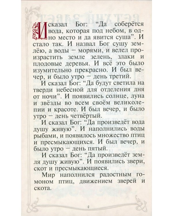 Библия для детей