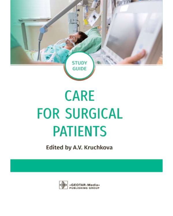 Care for Surgical Patients: study guide = Уход за пациентами хирургического профиля