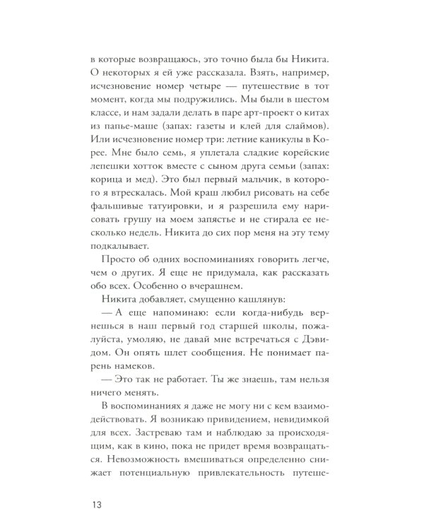 Встретимся вчера: роман