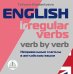 English irregular verbs. Verb by verb = Неправильные глаголы в английском языке. Книга для говорящей ручки "Знаток"