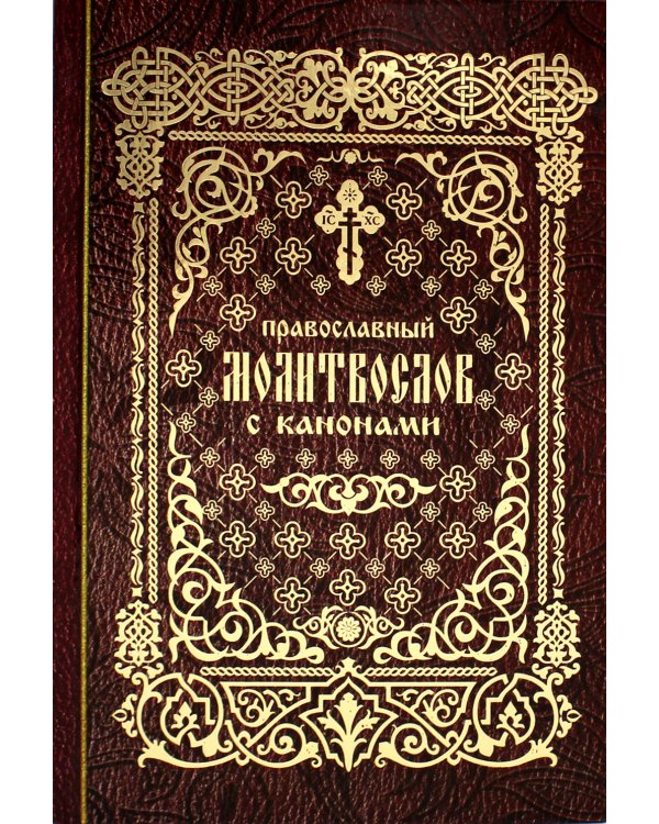 Православный молитвослов с канонами